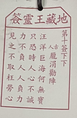 10靈簽 求籤 籤文內容 荃灣地藏王殿 地藏菩薩古廟 佛寺
