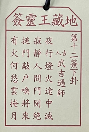 12靈簽 求籤 籤文內容 荃灣地藏王殿 地藏菩薩古廟 佛寺