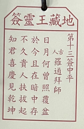 13靈簽 求籤 籤文內容 荃灣地藏王殿 地藏菩薩古廟 佛寺