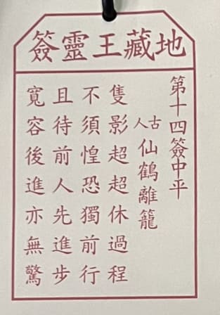 14靈簽 求籤 籤文內容 荃灣地藏王殿 地藏菩薩古廟 佛寺