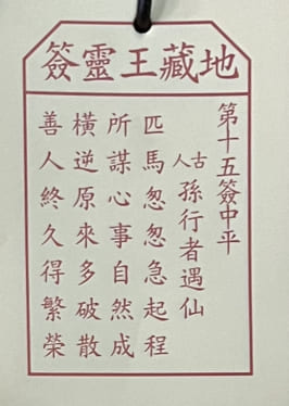 15靈簽 求籤 籤文內容 荃灣地藏王殿 地藏菩薩古廟 佛寺