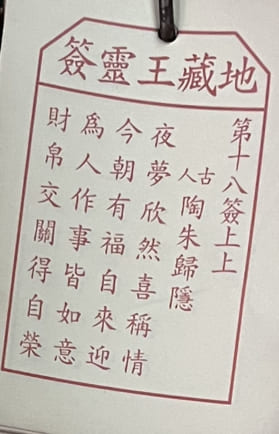 第十八簽:上上 陶朱歸隱 夜夢欣然喜稱情 今朝有福自來迎 爲人作事皆如意 財帛交關得自榮