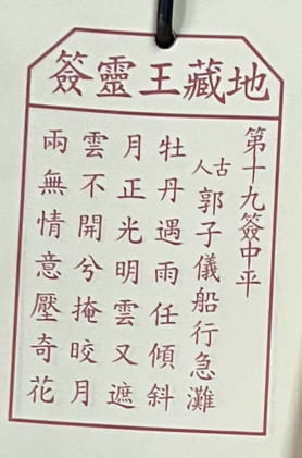 第十九簽:中平 郭子儀船行急灘 牡丹遇雨任傾斜 月正光明雲又遮 雲不開兮掩晈月 雨無情意壓奇花