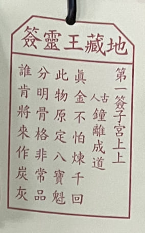 1靈簽 求籤 籤文內容 荃灣地藏王殿 地藏菩薩古廟 佛寺