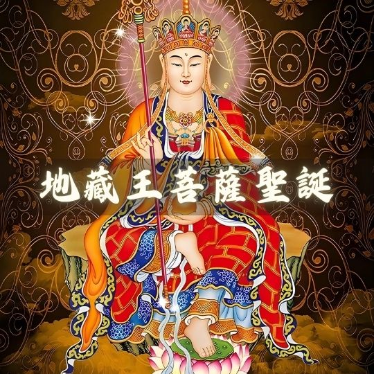 2024年地藏王菩薩聖誕活動-荃灣地藏王殿