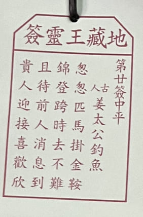 第廿簽:中平 姜太公约魚 怱怱匹馬掛金鞍 錦登跨時去不難 且待前人消息到 貴人迎接喜歡欣