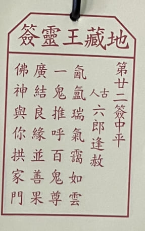 第廿二簽 中平 六郎逢赦 氤氳瑞氣靄如雲 一鬼推呼百鬼尊 廣結良緣並善果 佛神與你拱家門