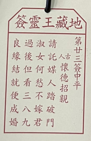 第廿三簽 中平 懷德招親 請託媒人踏破門 淑女何愁不嫁君 過後但看三八九 良緣結就便成婚