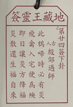 第廿四簽 下卦 殷郊遇師 此鴉啼時必有災 飛禽入宅便爲殃 即日讓災方降福 災散還生福自來