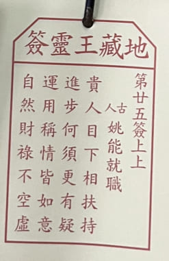 第廿五簽 上上 姚能就職 貴人目下相扶持 進步何須更有疑 運用稱情皆如意 自然財祿不空虚