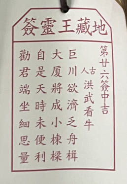 第廿六簽 中吉 洪武看牛 巨川欲濟乏舟楫 大厦將成小棟樑 自是天時未便利 勸君端坐細思量