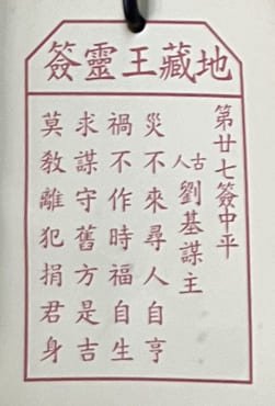 第廿七簽 中平 劉基謀主 災不來尋人自亨 禍不作時福自生 求謀守舊方是吉 莫教離犯捐君身