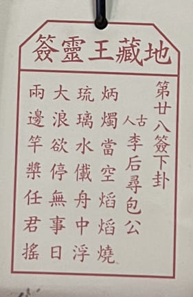 第廿八簽 下卦 李后尋包公 炳燭當空熖熖燒 琉璃水儎舟中浮 大浪欲停無事日 兩邊竿槳任君搖