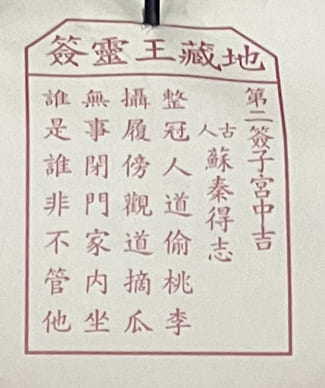 2靈簽 求籤 籤文內容 荃灣地藏王殿 地藏菩薩古廟 佛寺