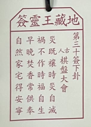 第三十簽 下卦 棋盤大會 災既禳時災自滅 禍不作時福自生 早晚焚香常供奉 自然家宅得安寧