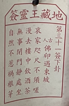 第三十一簽 下卦 佛印遇東坡 哀家咫尺不須嗟 漫去樓中飲酒茶 無事閉門靜處坐 自然不惹禍根芽