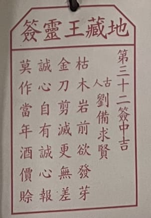 第三十二簽 中吉 劉備求賢 枯木岩前欲發芽 金刀剪滅更無差 誠心自有誠心報 莫作當年酒價賒