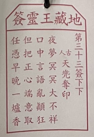 第三十三簽 下下 天兠奪印 夜夢冥冥大不祥 口中言語亂顛狂 但把正心端意取 任憑早晚一爐香