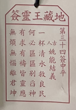 第三十四簽 中平 姚能結義 一杯清水救良民 何必區區别舀神 有求有禱皆靈應 無煩無惱離君坤