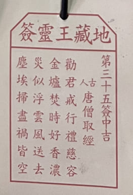 第三十五簽 中吉 唐僧取經 勸君戒行禮慈容 金爐焚時好香濃 災似浮雲風送去 塵埃掃盡禍皆空