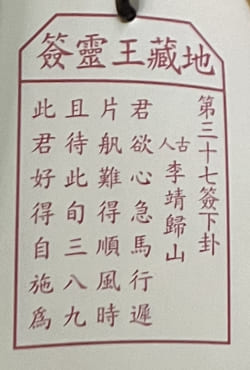 第三十七簽 下卦 李靖歸山 君欲心急馬行遲 片舤難得順風時 且待此旬三八九 此君好得自施爲