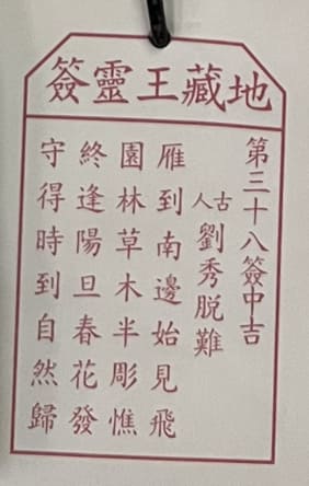 第三十八簽 中吉 劉秀脱難 雁到南邊始見飛 園林草木半彫憔 終逢陽旦春花發 守得時到自然歸
