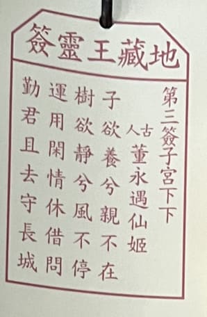 3靈簽 求籤 籤文內容 荃灣地藏王殿 地藏菩薩古廟 佛寺