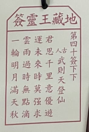 第四十簽 下下 武則天登仙 君思千里意優遊 運未來時莫强求 雲雨過時無點滴 一輪明月滿天秋