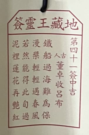 第四十一簽 中吉 董卓收呂布 鐵船過海難爲保 漫槳輕輕遇春風 若然能得此旬過 泥裡蓮花再艷紅