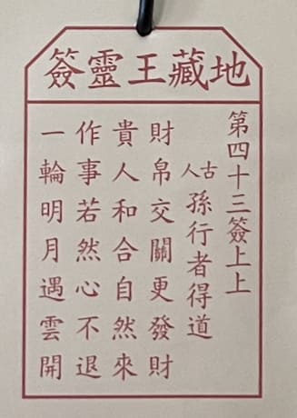 第四十三簽 上上 孫行者得道 財帛交關更發財 貴人和合自然來 作事若然心不退 一輪明月遇雲開