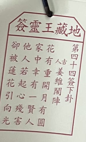 第四十四簽 下卦 姜維鬧陣 花有重開月有圓 家中幸有一賢人 他人若起心殘害 卻被蓮花引向光