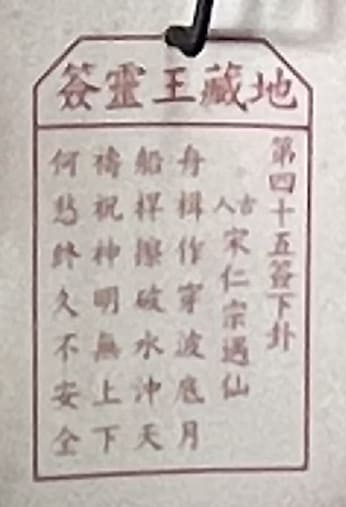 第四十五簽 下卦 宋仁宗遇仙 舟楫作穿波底月 船桿擦破水沖天 禱祝神明無上下 何愁終久不安全