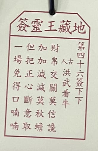 第四十六簽 下下 洪武看牛 財帛交關莫信讒 加加減減莫秋蟾 但把正心斷意取 一場免得口喃喃