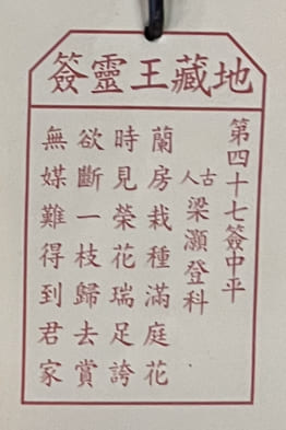 第四十七簽 中平 梁灝登科 蘭房栽種滿庭花 時見榮花瑞足誇 欲斷一枝歸去賞 無媒難得到君家
