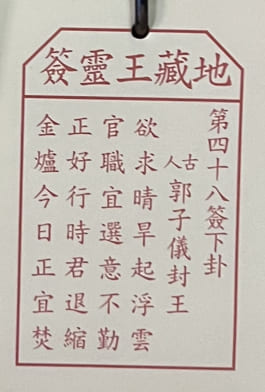 第四十八簽 下卦 郭子儀封王 欲求晴旱起浮雲 官職宜選意不勤 正好行時君退缩 金爐今日正宜焚