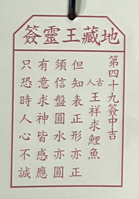 第四十九簽 中吉 王祥求鯉魚 但知表正形亦正 須信盤圓水亦圓 有意求神皆感應 只恐時人心不誠