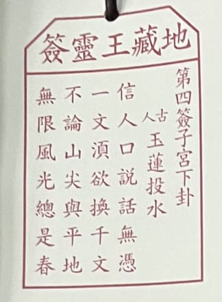 4靈簽 求籤 籤文內容 荃灣地藏王殿 地藏菩薩古廟 佛寺