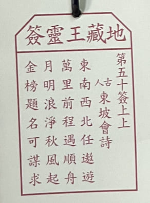 第五十簽 上上 東坡會詩 東南西北任遨遊 萬里前程遇順舟 月明浪淨秋風起 金榜題名可謀求