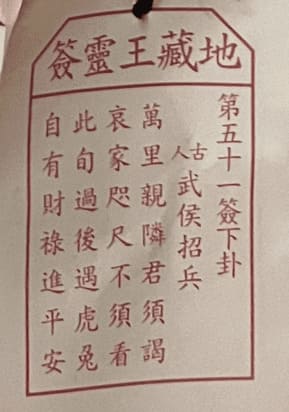 第五十一簽 下卦 武侯招兵 萬里親隣君須謁 哀家咫尺不須看 此旬過後遇虎兔 自有財祿進平安