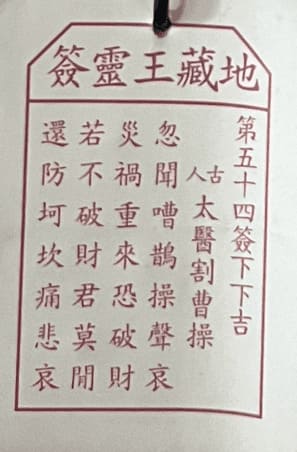 第五十四簽 下下吉 太醫割曹操 忽聞嘈鵲操聲哀 災禍重來恐破財 若不破財君莫閒 還防坷坎痛悲哀