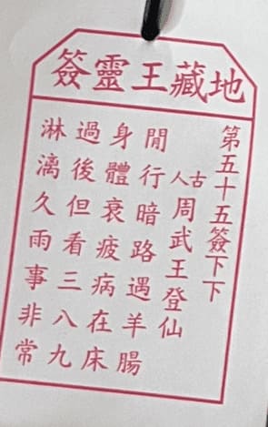 第五十五簽 下下 周武王登仙 閒行暗路遇羊腸 身體衰疲病在床 過後但看三八九 淋漓久雨事非常