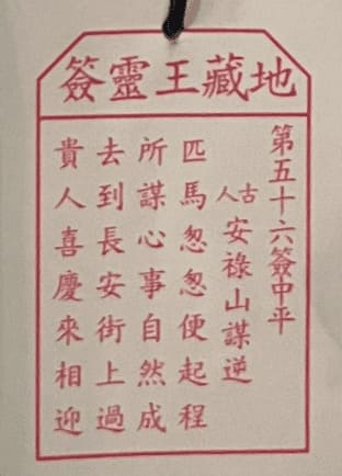 第五十六簽 中平 安祿山謀逆 匹馬怱怱便起程 所謀心事自然成 去到長安街上過 貴人喜慶來相迎