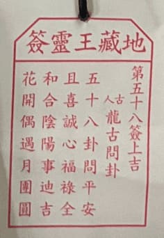 第五十八簽 上吉 龍古問卦 五十八卦問平安 且喜誠心福祿全 和合陰陽事迪吉 花開偶遇月團圆