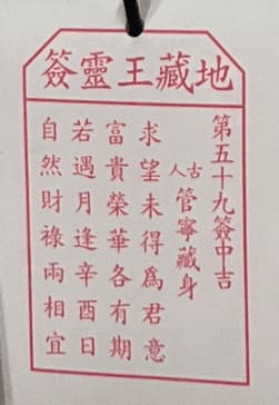 第五十九簽 中吉 管寧藏身 求望未得爲君意 富貴榮華各有期 若遇月逢辛酉日 自然財祿兩相宜
