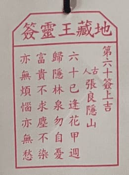 第六十簽 上吉 張良隱山 六十已逢花甲週 歸隱林泉勿自憂 富貴不求塵不染 亦無煩惱亦無愁