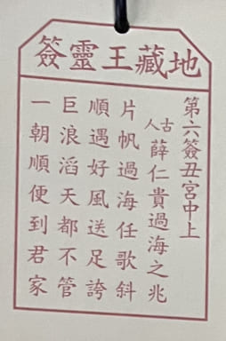 6靈簽 求籤 籤文內容 荃灣地藏王殿 地藏菩薩古廟 佛寺
