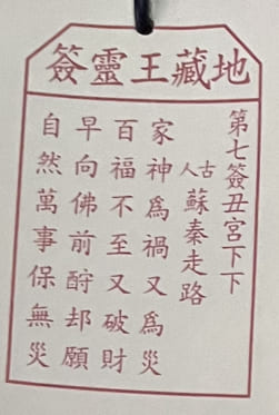 7靈簽 求籤 籤文內容 荃灣地藏王殿 地藏菩薩古廟 佛寺