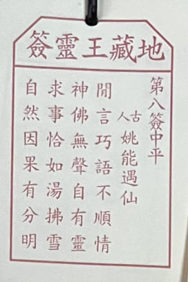 8靈簽 求籤 籤文內容 荃灣地藏王殿 地藏菩薩古廟 佛寺