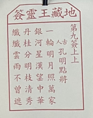 9靈簽 求籤 籤文內容 荃灣地藏王殿 地藏菩薩古廟 佛寺