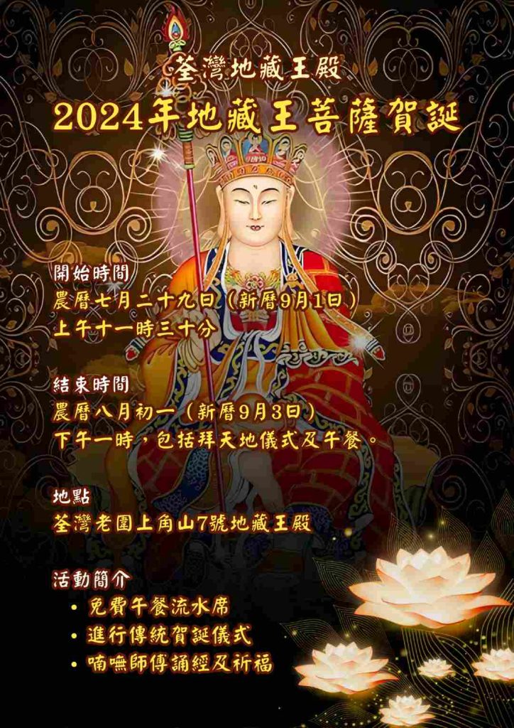 2024年地藏王菩薩聖誕活動-荃灣地藏王殿